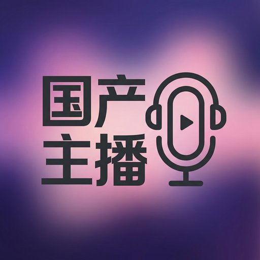 国产主播